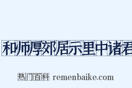 和师厚郊居示里中诸君是什么意思的图片